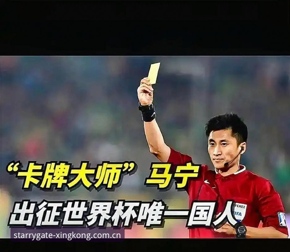 星空入口国际版下载 揭秘:“不接地气”的主裁判马宁,为什么能一步步杀进世界杯?