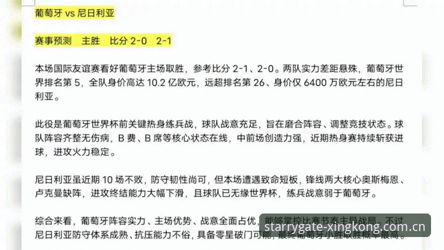 星空入口版本对比 葡萄牙vs尼日利亚热身赛——星空入口版本对比观赛指南